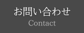 問い合わせ／contact