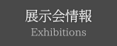 展示会情報／exhibitions