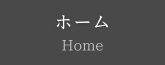 ホーム／home