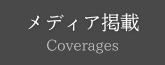 メディア掲載実績／coverages