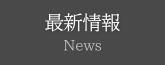 最新情報／news