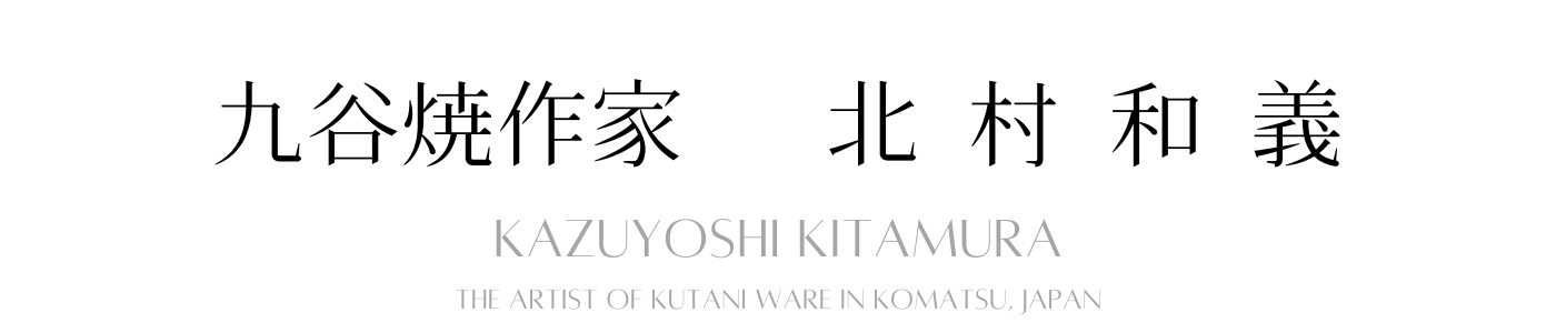 九谷焼作家 北村和義/Kazuyoshi Kitamura